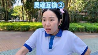 意外和校长灵魂互换后，我居然又变成了……  #我是林呱呱【硬核妈妈丽洁】