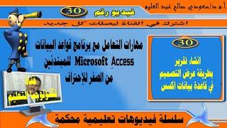 انشاء تقرير باستخدام طريقة عرض التصميم في قاعدة بيانات اكسس:  microsoft access