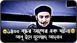 আইয়ামে  জাহেলিয়ার অবাক করা ঘটনা ।। আবু ত্বহা মুহাম্মদ আদনান ।। abu toha adnan new waz 2024