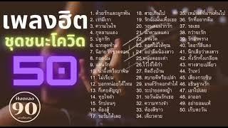 รวมเพลงสตริงเก่าสุดฮิต ชุดชนะโควิด ด้วยรักและผูกพัน ไว้ใจได้กา ลาออก