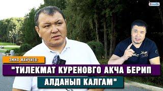 Эмил Жайчиев: "Тилекмат Куреновго акча берип алданып калгам"