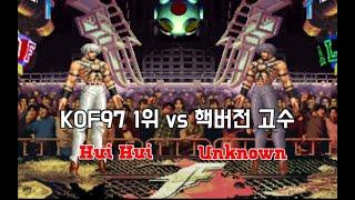 [KOF97] 킹오브97 1위 휘휘 vs 핵버전 고수ㅣHui Hui vs Unknown