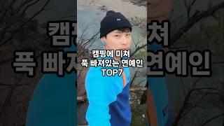 캠핑에 미쳐 푹 빠져있는 연예인 top7 #순위 #이슈 #인기 #쇼츠 #랭킹 #재미 #top #vrew #shorts #연예인