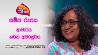 Nugasewana Sameepa Rupaya | 2024-04-04 | Rupavahini | Dr. Harini Amarasuriya