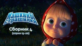 Машкины Страшилки - Сборник 4(16-20 серии)  Новый сборник мультиков 2017!