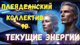 Плеядеанское сообщество 9D: текущие энергии