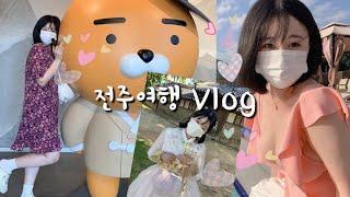 전주여행 | 전주 한옥마을 | 전주여행코스 | 전주맛집 | 전주맛집 추천 | 2박3일 전주 | 전주여행 Vlog |