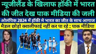 Pakistani media crying on Indian hockey team beat New Zealand by 3-2 in Paris Olympic 2024