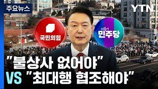 '영장집행' 촉각..."불상사 없어야" "최대행 협조해야" / YTN