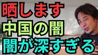 【ひろゆき切り抜き】中国の闇は深すぎる。人体の不思議展に隠された闇の真実を暴露！