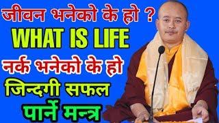 जिवनको अर्थ के हो ? What is life in nepali || the defination of life ( Nepali ) Dr.Shir lama Gurung