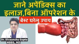 Appendix ka ilaj, Appendix ka Gharelu ilaj, Appendix ka ilaj Bina Operation, अपेंडिक्स का बेस्ट इलाज