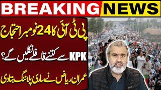 PTI's 24 November Protest | How Many Conveys Will Go To Islamabad From KPK ? | Imran Riaz Big Claims