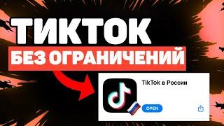 КАК СКАЧАТЬ ТИКТОК БЕЗ ОГРАНИЧЕНИЙ!? | 2024 СПОСОБ