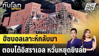 ฮิซบอลเลาะห์กลับมาตอบโต้อิสราเอล หวั่นหยุดยิงล่ม |ทันโลก EXPRESS | 3 ธ.ค. 67