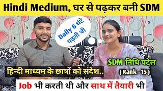 Hindi Medium, घर से पढ़कर बनी SDM  | Nidhi Patel | Rank - 15 | UPPSC Topper 2022 Interview