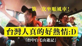 台灣的 #白毛山 很美但超難爬！幸好遇到熱心的原住民大哥，拯救了小軟子... #台灣好去處 #香港人在台灣 #谷關 #七雄