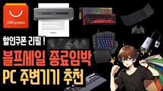 블랙프라이데이 세일 종료임박, PC 주변기기 추천