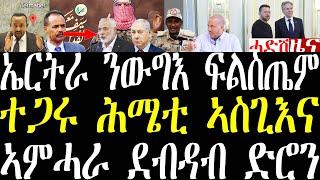 Breaking ኤርትራ ውግእ ፍልስጤም ደው ክብል ተሪር መግለጺ። ተወልድቲ ትግራይ ጀ/ሕሜቲ የስግአና may 14 2024