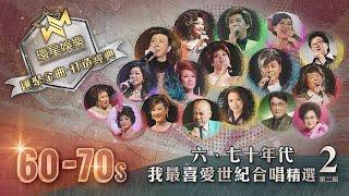 60-70年代丨我最喜愛世紀合唱精選 2 (環星娛樂 - 匯聚金曲丨打造經典)