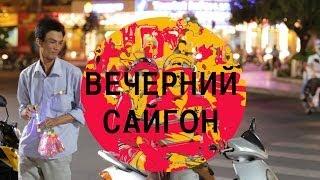 Хошимин (Вьетнам). Вечерний сайгон или как перейти дорогу?