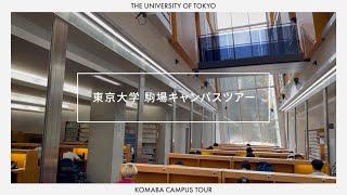 東京大学 駒場Ｉキャンパスツアー