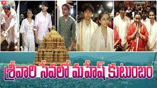 Mahesh Babu Family Visits Tirumala | Namrata, Sitara & Gautam |@MythriMediaDevotional