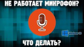 Не работает микрофон на Windows 10 | настройка микрофона | не слышно микрофон windows