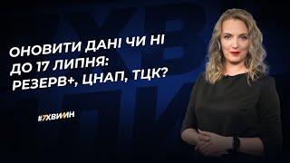 Оновити дані чи ні до 17 липня: Резерв+, ЦНАП, ТЦК?