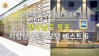 전라남도 목포 낭만적인 항구도시에서 지인추천 저렴한 호텔/모텔 베스트 6