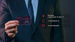 РУБИН MEDIA - Съемка, монтаж, постпродакшн | Белгород