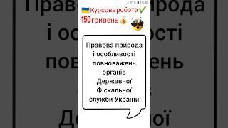 Правова природа і особливості повноважень органів Державної Фіскальної служби України