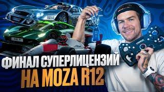 ФИНАЛ СУПЕРЛИЕНЗИЙ НА ЗОЛОТО НА РУЛЕ MOZA R12 - GRAN TURISMO 7