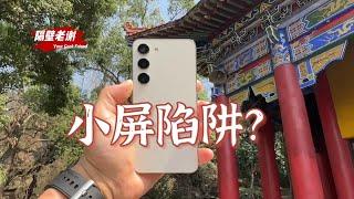 【隔壁老謝】三星Galaxy S23測評：小屏不是擺爛的理由！