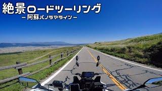 絶景ロードをツーリング [ アフリカツイン CRF1000L ] 阿蘇パノラマライン