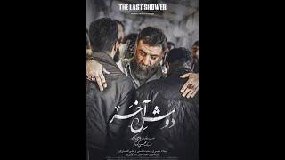 فیلم دوش آخر با درخشش علی انصاریان | The last shower film |