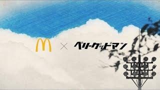 ベリーグッドマン×マクドナルド「ダイヤモンド」スペシャルビデオ