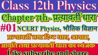 12th class Physics chapter 7th Alternate Current, प्रत्यावर्ती धारा, दिष्ठ धारा, आयाम, आवृत्ति #12th