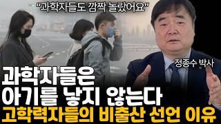 과학자들이 비출산 선언하는 이유. 기후위기에 부자가 될 직업은? (정종수 박사님 / 통합)