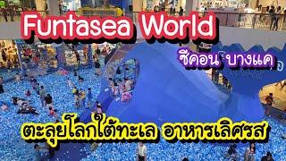 Funtasea World ตะลุยโลกใต้ทะเล และอาหารเลิศรส ซีคอน บางแค ถึง 12 ม.ค. 68