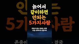 늙어서 같이하면 안되는 5가지사람 인생조언 명언 철학 삶의지혜 좋은글 인간관계 중년의삶 인생명언 중년명언 인간관계 오디오북 인생명언#명언#좋은글 #중년조언#지혜
