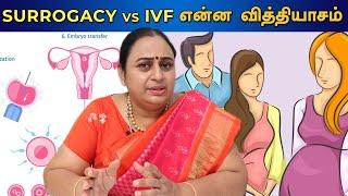 Surrogacy and IVF வித்தியாசங்கள் என்னென்ன? | differenes between Surrogacy and IVF | GBR