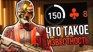 Что Такое Renown в PAYDAY 3 I Обзор/Гайд