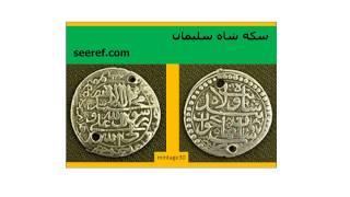 Iranian Coins