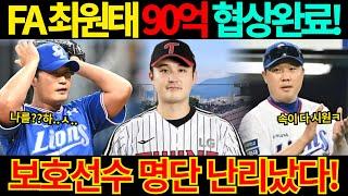 【프로야구】FA 최원태 90억 협상 완료라는데..!보호 선수 명단 난리났다!