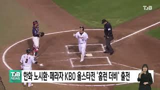 한화 노시환·페라자 KBO 올스타전 '홈런 더비' 출전｜ TJB 대전·세종·충남뉴스