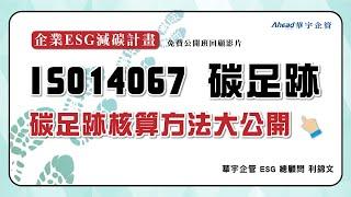 【華宇企管】核算方法大公開!如何建立產品與服務的ISO14067碳足跡