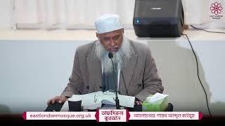 Tafsirul Qur'an (Bangla) by Shaykh Abdul Qayum