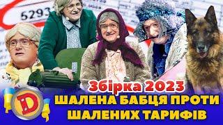 ⭐ Збірка 2023 ⭐ –  ШАЛЕНА БАБЦЯ ПРОТИ  ШАЛЕНИХ ТАРИФІВ 