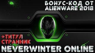 Бонус-код (промо-код) 2018 от Alienware в Neverwinter Online